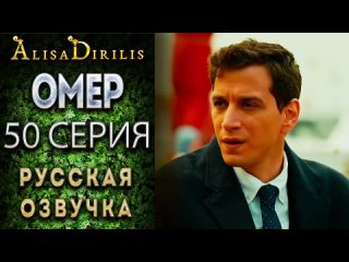 ОМЕР 50 - серия на русском языке🇷🇺 ПОДПИШИСЬ!