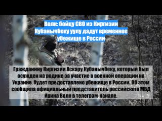Волк: бойцу СВО изКиргизии Кубанычбеку уулу дадут временное убежище вРоссии
