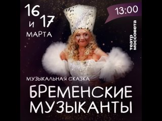 Ирина Климова 🎸 Бременские музыканты - 16 и 17 марта