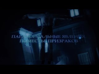 Паранормальные явления. Поместье призраков - Русский трейлер (2024)