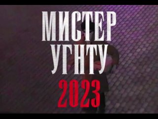 Promo Mr. UGNTU 2023