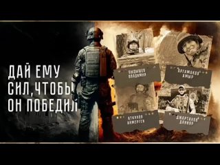 премьера документального фильма «Дай ему сил, чтобы он победил»