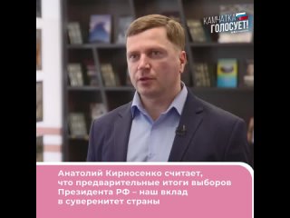 Анатолий Кирносенко считает, что предварительные итоги выборов Президента РФ – наш вклад в суверенитет страны