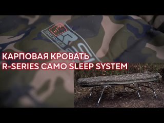 Карповая кровать R-SERIES CAMO SLEEP SYSTEM