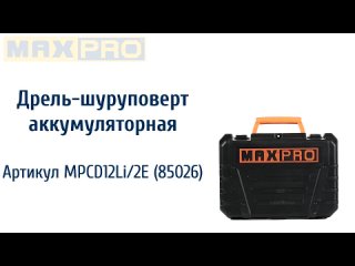 Дрель-шуруповерт аккумуляторная MAXPRO MPCD12Li/2E