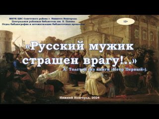 Буктрейлер по книге “Русский мужик страшен врагу“