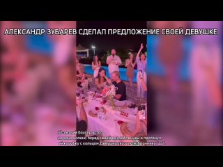 Александр Зубарев сделал предложение своей девушке Алине