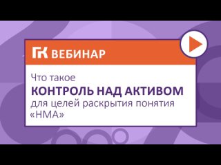 Что такое контроль над активом для целей раскрытия понятия НМА