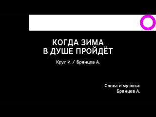 Ирина Круг, Алексей Брянцев - Когда Зима В Душе Пройдёт (караоке)