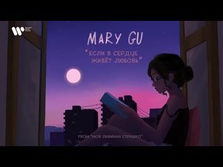 Mary Gu — Если в сердце живет любовь (From _Моя любимая Страшко_) (Official Audio)