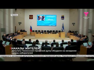 Депутаты Тюменской городской думы обсудили на заседании наказы избирателей