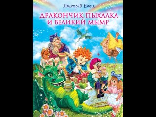 Аудиокнига Дракончик Пыхалка и Великий Мымр Дмитрий Емец