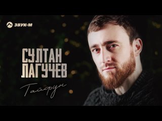 Султан Лагучев - Тайфун _ Премьера трека