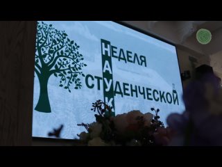 Неделя студенческой науки 2024