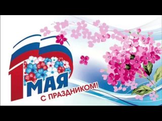 1 Мая Кралько Иван видеопоздравление