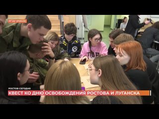 Квест ко Дню освобождения Ростова и Луганска