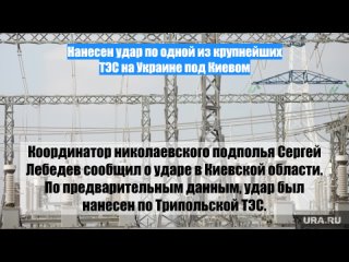 Нанесен удар по одной из крупнейших ТЭС на Украине под Киевом
