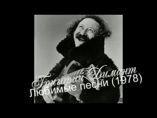 Григорий Димант Любимые песни 1978 год