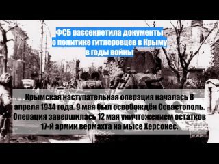 ФСБ рассекретила документы о политике гитлеровцев в Крыму в годы войны