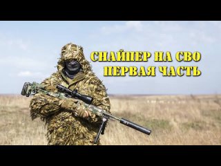 Интервью с действующим снайпером ВС РФ на СВО. Первая часть из трёх..mp4