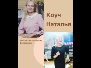 Видео от Коуч|Наставник| Наталья «Сейчас или никогда»