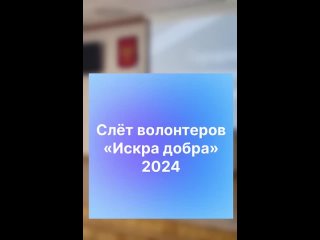 Слёт волонтеров_ИСКРА ДОБРА -2024