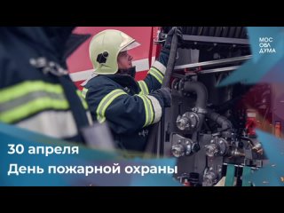 30 апреля  День пожарной охраны