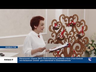 Начальник отдела ЗАГС Пластовского района стала участником чествования семей -долгожителей в Еманжелинске
