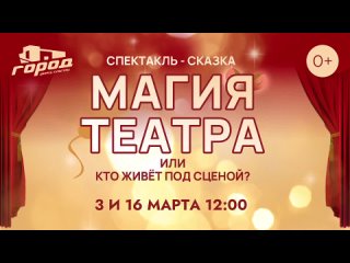 “МАГИЯ ТЕАТРА ИЛИ, КТО ЖИВЕТ ПОД СЦЕНОЙ“