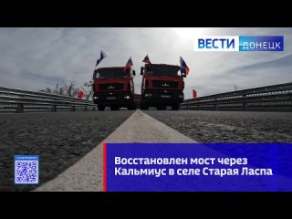 Московская область восстановила мост через Кальмиус в селе Старая Ласпа