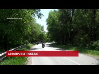 Автопробег Победы прошел в Матвеево-Курганском районе