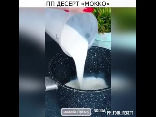 ПП ДЕСЕРТ МОККО