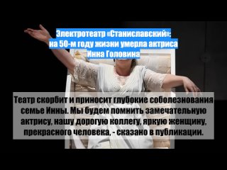 Электротеатр Станиславский: на50-м году жизни умерла актриса Инна Головина