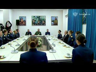 Владимир Путин проводит встречу с выпускницами военного авиационного училища