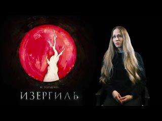 Изергиль | Яна Глуховская о премьере