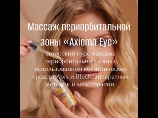 Массаж глаз (периорбитальной области).AXIOMA EYE. Обучение