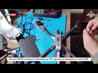 Расчеты БПЛА наладили производство FPV-дронов на передовых линиях СВО