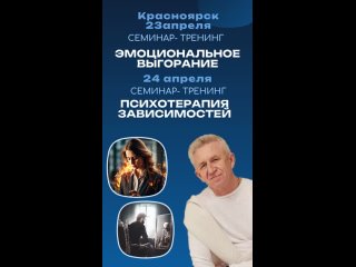 Расписание семинаров- тренингов “Эмоциональное выгорание“ и “Психотерапия зависимостей“в Красноярске.