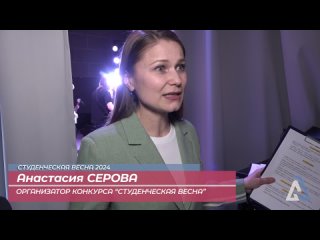 Студенческая весна 2024