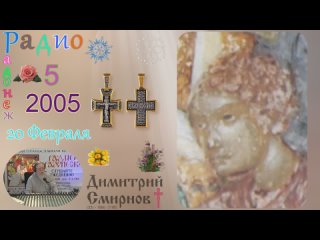 2005.02.20 Димитрий Смирнов. Радио Радонеж. Слайд. 16kb 33-5