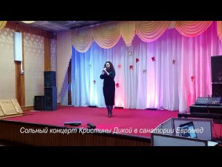 Сольный концерт Кристины Дикой в санатории Евромед