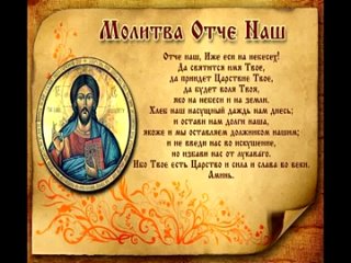 Молитва Отче Наш полностью на русском языке