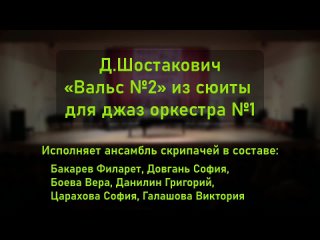 Д. Шостакович “Вальс №2“ из сюиты для джаз-оркестра №1.