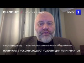 Новичков: в России создают условия для репатриантов