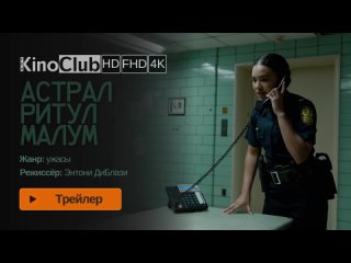 Астрал. Ритуал Малум (2023) Трейлер