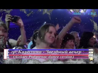 гр. Каролина - Звездный вечер (Aleksey Podgornov dance version)