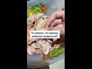 креветки правильно