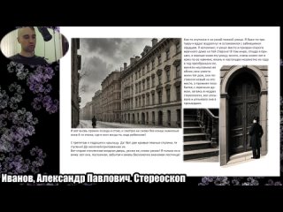 Иванов, Александр Павлович. Стереоскоп - часть 3