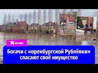 Как спасают имущество в «оренбургской Рублёвке»