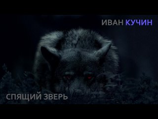 Иван Кучин - Спящий зверь.mp4